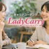 キャリアコーチング『LadyCarry（ラディキャリ）』