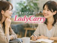 キャリアコーチング『LadyCarry（ラディキャリ）』