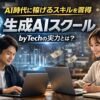 AI時代に稼げるスキルを習得｜生成AIスクールbyTechの実力とは？
