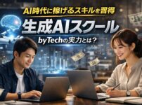 AI時代に稼げるスキルを習得｜生成AIスクールbyTechの実力とは？