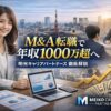 M&A転職で年収1000万超へ｜明光キャリアパートナーズ徹底解説
