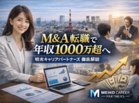 M&A転職で年収1000万超へ｜明光キャリアパートナーズ徹底解説
