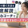 SNSで稼ぐ方法を徹底解説｜webコーチで最短収益化するロードマップ