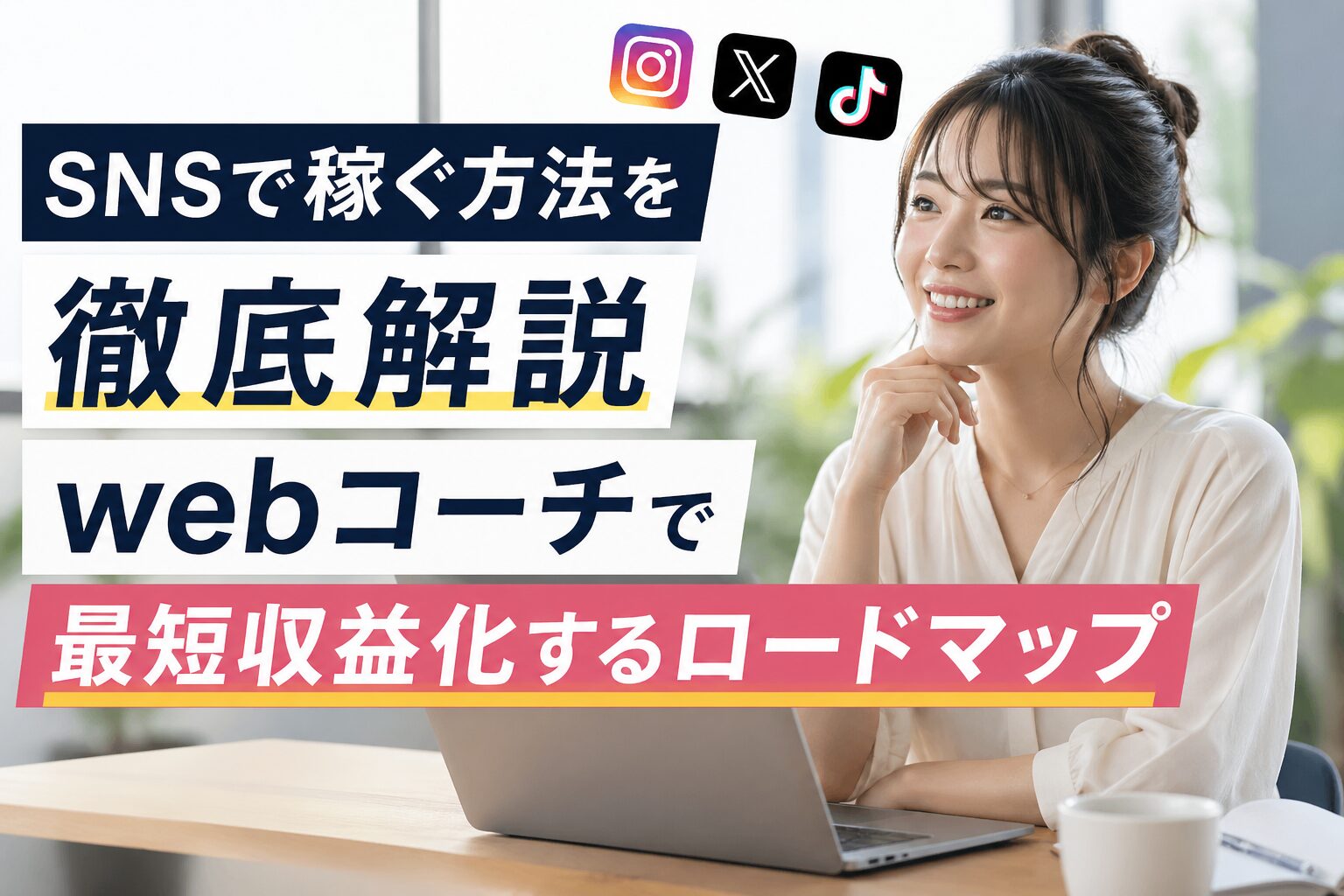 SNSで稼ぐ方法を徹底解説｜webコーチで最短収益化するロードマップ