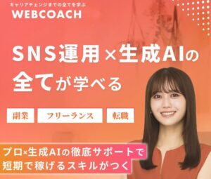 SNSで稼ぐ方法を徹底解説｜webコーチで最短収益化するロードマップ
