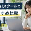 生成AIスクールのおすすめ比較｜AI withが人気の理由