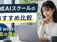 生成AIスクールのおすすめ比較｜AI withが人気の理由