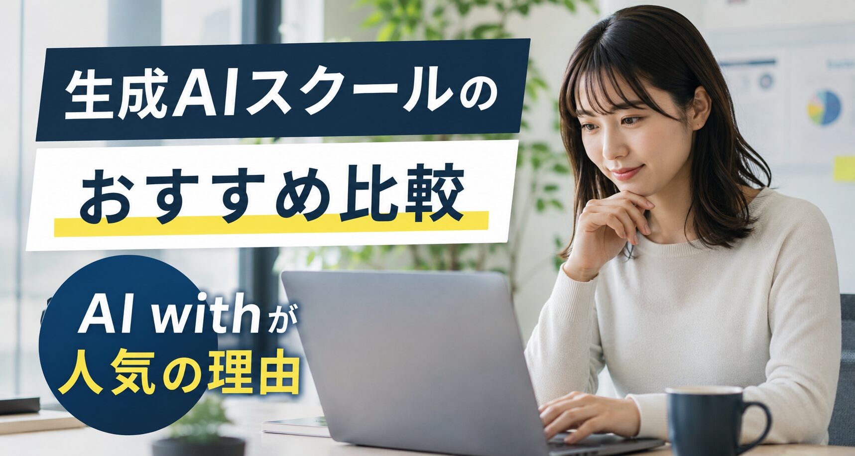 生成AIスクールのおすすめ比較｜AI withが人気の理由