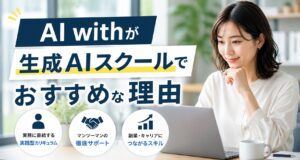 AI withが生成AIスクールでおすすめな理由