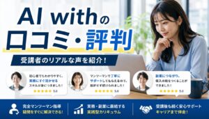 AI withの口コミ・評判
