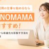 SNS運用の仕事を始めるならSONOMAMAがおすすめ！未経験から収益化を目指す方法を徹底解説