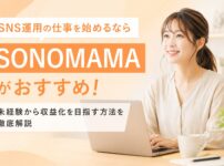 SNS運用の仕事を始めるならSONOMAMAがおすすめ！未経験から収益化を目指す方法を徹底解説