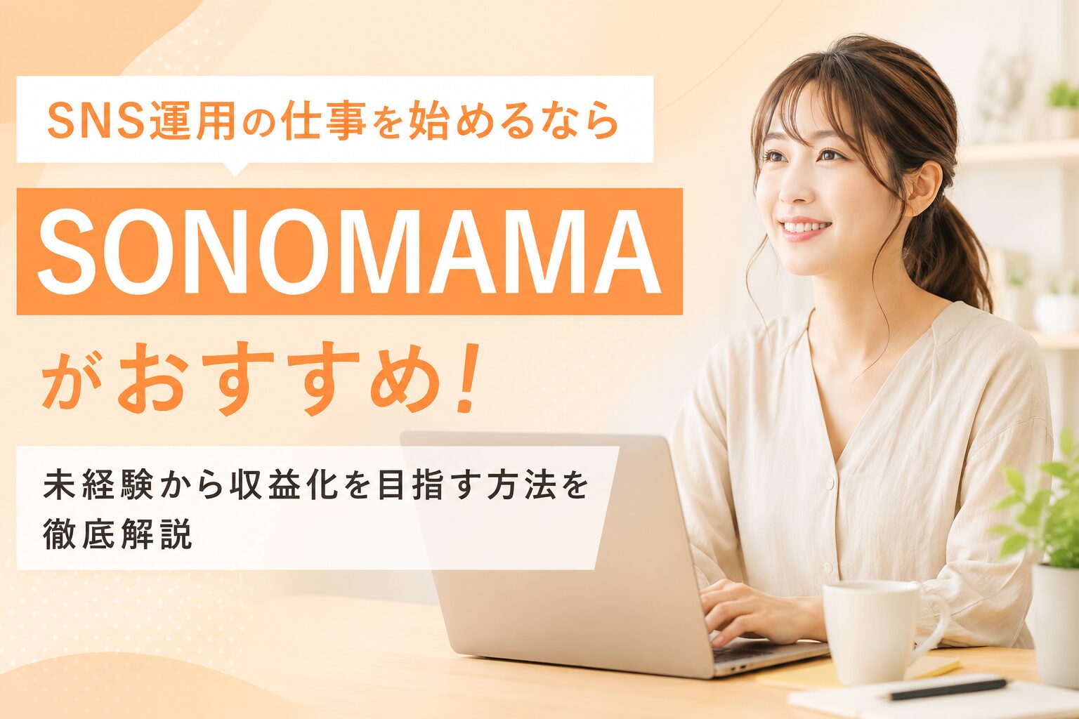 SNS運用の仕事を始めるならSONOMAMAがおすすめ！未経験から収益化を目指す方法を徹底解説