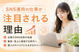 SNS運用の仕事が注目される理由📈