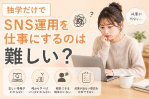 独学だけでSNS運用を仕事にするのは難しい？
