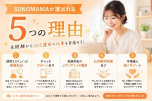 SONOMAMAが選ばれる5つの理由✨